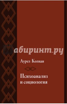 Психоанализ и социология. К психологии масс и общества