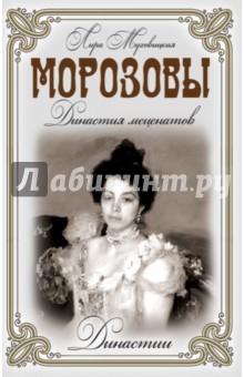 Морозовы. Династия меценатов