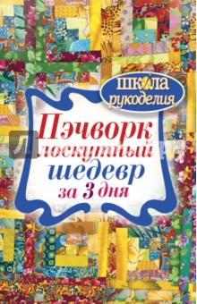 Пэчворк. Лоскутный шедевр за 3 дня