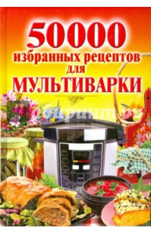 50 000 избранных рецептов для мультиварки