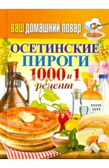 Ваш домашний повар. Осетинские пироги. 1000 и 1 рецепт
