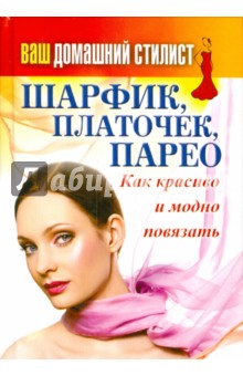 Ваш домашний стилист. Шарфик, платочек, парео. Как красиво и модно повязать