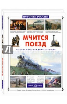 Мчится поезд. История железных дорог в России