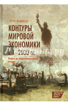 Контуры мировой экономики в 1-2030 гг. Очерки по макроэкономической истории