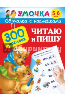 Читаю и пишу. Для детей 5-6 лет