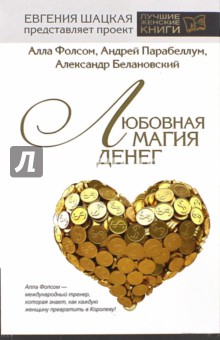 Любовная магия денег