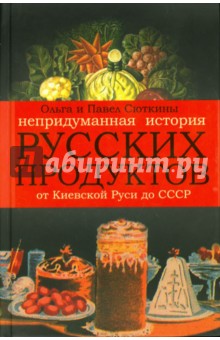 Непридуманная история русских продуктов от Киевской Руси до СССР