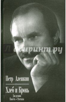 Хлеб и кровь