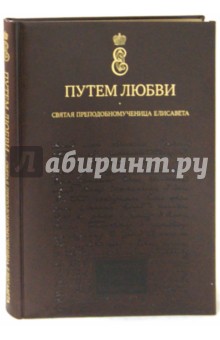 Путем любви. Святая преподобномученица Елисавета. Фотоальбом. Письма. Воспоминания