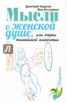 Мысли о женской душе, или Очерки житейской психологии