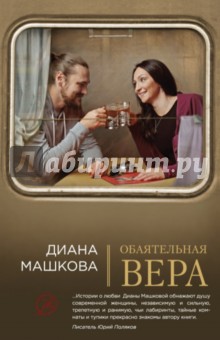 Обаятельная Вера