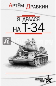 Я дрался на Т-34. Обе книги одним томом