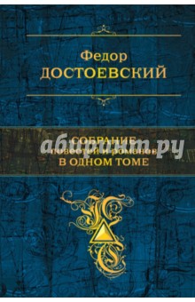 Собрание повестей и рассказов в 1 томе