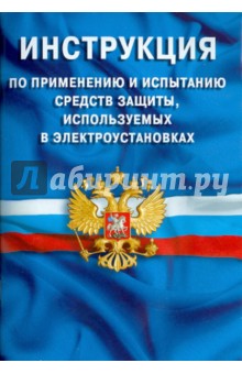 Инструкция по применению и испытанию средств защиты, используемых в электроустановках
