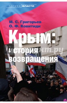 Крым. История возвращения