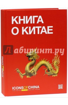 Книга о Китае. Icons of China