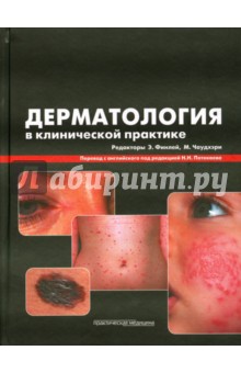 Дерматология в клинической практике