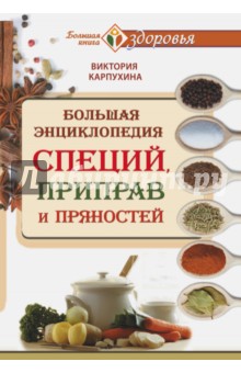 Большая энциклопедия специй, приправ и пряностей