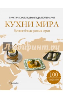 Кухни мира. Практическая энциклопедия кулинарии