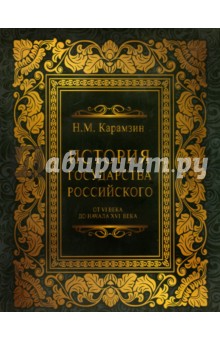 История государства российского от VI до начала ХVI в