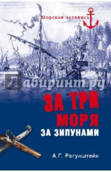 За три моря за зипунами. Морские походы казаков на Черном, Азовском и Каспийском морях