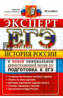 ЕГЭ.  Эксперт 2015. История России