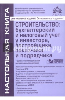 Строительство: бухгалтерский и налоговый учет у инвестора, заказчика и подрядчика (+CD)