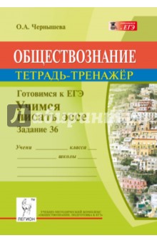 Обществознание. Готовимся к ЕГЭ. Учимся писать эссе (задание 36)