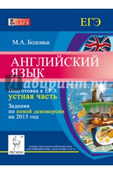 Английский язык. Подготовка к ЕГЭ. Устная часть. Задания по новой демоверсии на 2015 год