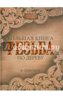 Большая книга. Резьба по дереву