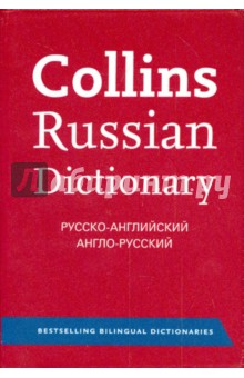 Collins Russian Dictionary. Русско-английский. Англо-русский