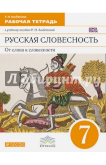 Русская словесность. От слова к словесности. 7 класс. Рабочая тетрадь. Вертикаль. ФГОС