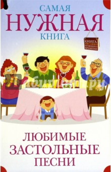 Самая нужная книга. Любимые застольные песни