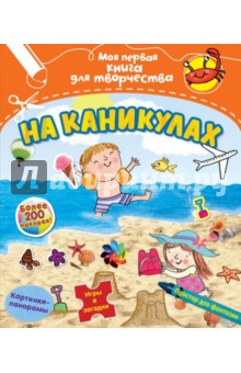 На каникулах (с наклейками)