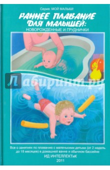Раннее плавание для малышей. Новорожденные и груднички