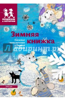 Зимняя книжка