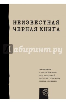 Неизвестная "Черная книга"