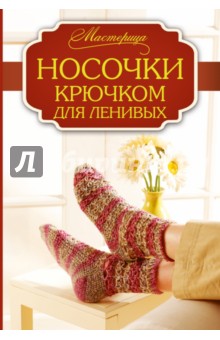 Носочки крючком для ленивых