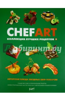 CHEFART. Коллекция лучших рецептов. Том 3