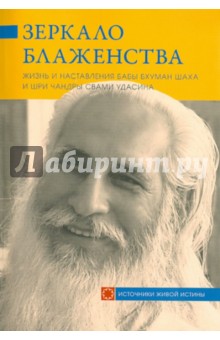 Зеркало блаженства. Жизнь и наставления Бабы Бхуман Шаха и Шри Чандры Свами Удасина