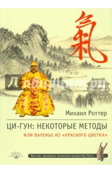 Ци-Гун. Некоторые методы, или Варенье из "Красного цветка"