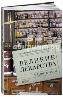 Великие лекарства. В борьбе за жизнь