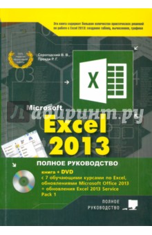 Excel 2013. Полное руководство. Готовые ответы и полезные приемы профессиональной работы( + DVD)