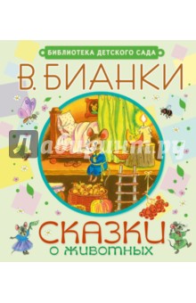 Сказки о животных