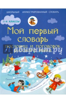 Мой первый словарь пословиц и поговорок русского языка