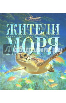 Жители моря