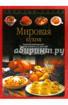 Мировая кухня