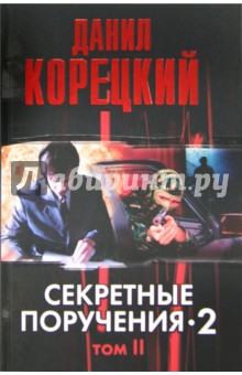 Секретные поручения - 2. В 2-х томах. Том 2