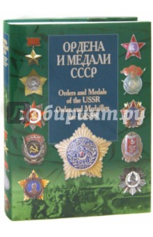 Ордена и медали СССР. На русском, английском и немецком языках