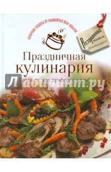 Праздничная кулинария. Готовьте, как профессионалы!